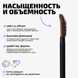 Тушь-тинт для бровей Brow tint Тон 02 шатен