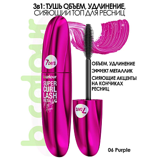 7days Тушь для ресниц цветная с эффектом металлик  06 purple, 8 мл