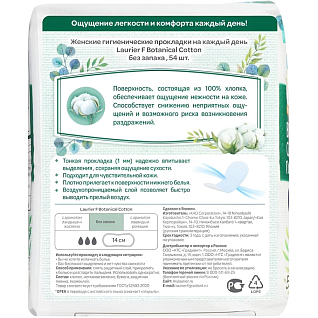 Botanical Cotton Прокладки гигиенические на каждый день без запаха 54шт