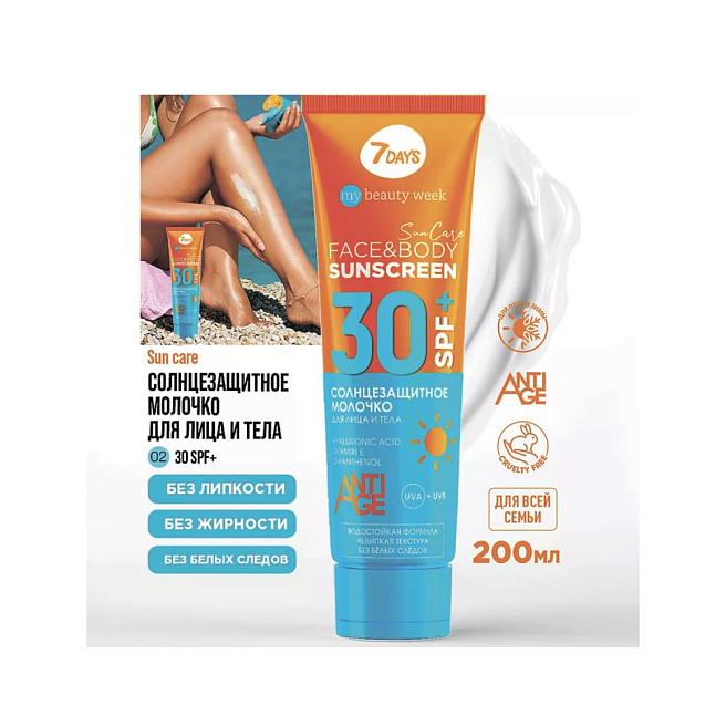 MY BEAUTY WEEK SUN CARE Молочко солнцезащитное для лица и тела sunscreen spf 30+, 200 мл