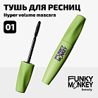 Тушь для ресниц суперобъемная Hyper volume mascara Тон 01 черный