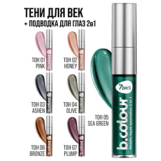 7days Жидкие тени для век с эффектом металлик  05 sea green, 3,3 мл