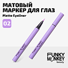 Маркер Для Глаз Матовый Matte Eyeliner Тон 02 лавандовый