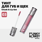 Тинт для щек и губ Cheek & lip tint Тон 03 розовый