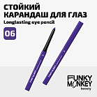 Карандаш для глаз стойкий Longlasting eye pencil Тон 06 фиолетовый