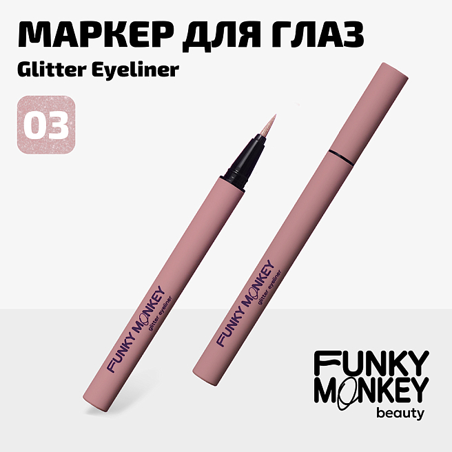 Маркер для глаз сияющий Glitter eyeliner Тон 03 прозрачный розовый