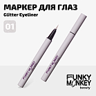 Маркер для глаз сияющий Glitter eyeliner Тон 01 прозрачное серебро