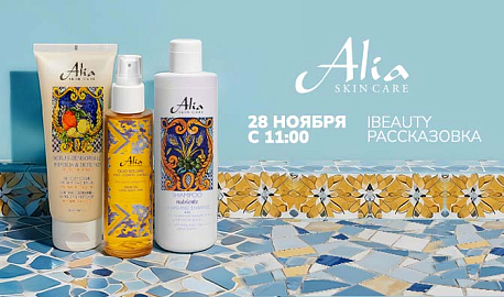 Клиентский день бренда Alia Skin Care