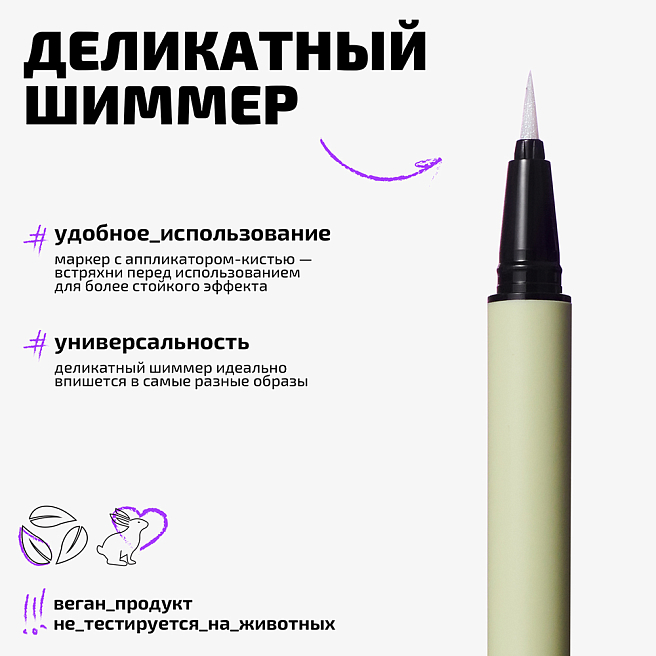 Маркер для глаз сияющий Glitter eyeliner Тон 02 прозрачный салатовый