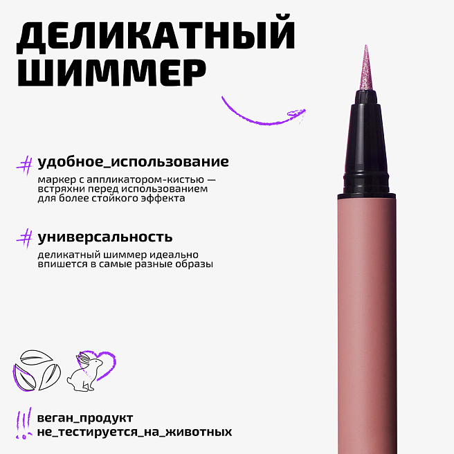 Маркер для глаз сияющий Glitter eyeliner Тон 03 прозрачный розовый