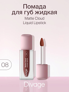 Помада для губ жидкая Matte Cloud Liquid Lipstick Тон 08