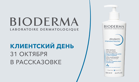 Клиентский день бренда BIODERMA