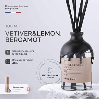 Vetiver & Lemon Bergamot Диффузор 100 мл