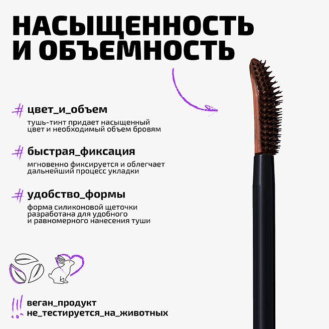 Тушь-тинт для бровей Brow tint Тон 03 брюнет