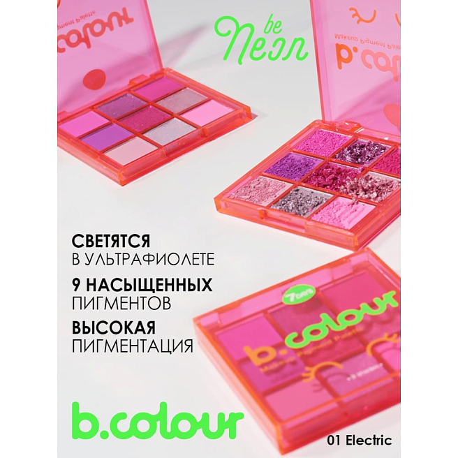 7days Палетка пигментов для макияжа uvglow  01 electric, 9 шт х 1 г