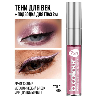 7days Жидкие тени для век с эффектом металлик  01 soft pink, 3.3 мл