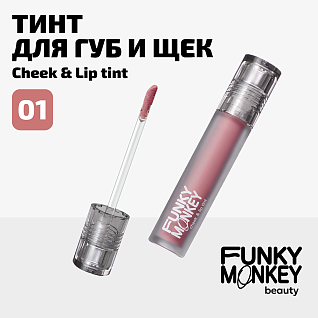 Тинт для щек и губ Cheek & lip tint Тон 01 розовый нюд