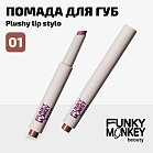 Помада Для Губ Плюшевая Plushy Lip Stylo Тон 01 бежевый нюд