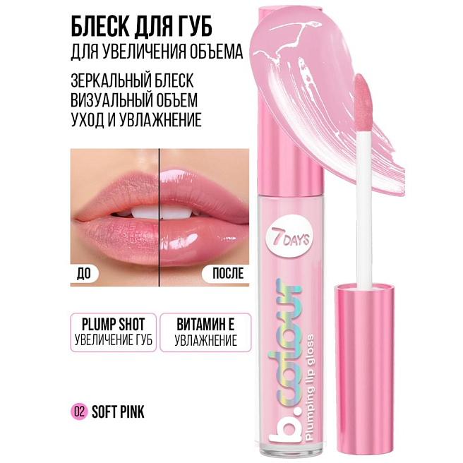 7days Блеск для губ с эффектом плампинга  02 soft pink, 2,5 мл