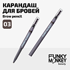 Карандаш для бровей Brow Pencil Тон 03 брюнет