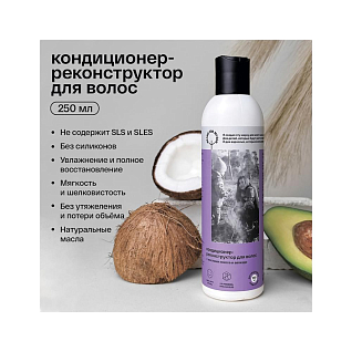 Кондиционер-реконструктор для волос с маслами кокоса и авокадо, 250 мл
