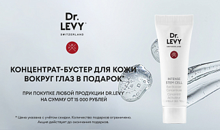 Подарок за покупку продукции Dr.Levy