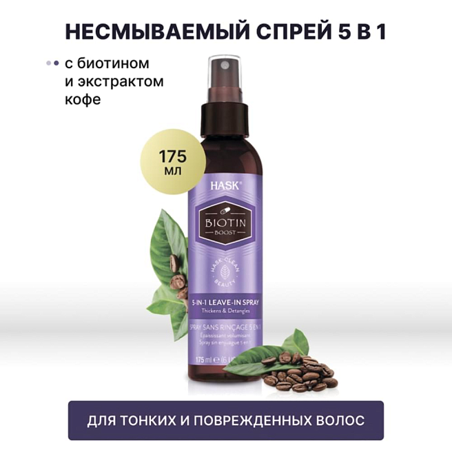 Biotin Спрей несмываемый 5-в-1 boost с биотином для уплотнения волос 175 мл