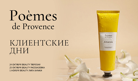 Клиентские дни бренда Poemes De Provence