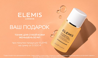 Подарок за покупку продукции бренда Elemis