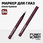 Маркер для глаз сияющий Glitter eyeliner Тон 04 бургунди