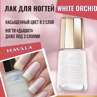 Nail polish Лак для ногтей 257 white orchid 5 мл