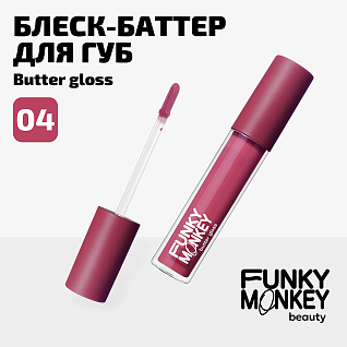 Блеск - баттер для губ Butter gloss Тон 04 ягодная фуксия