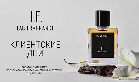 Клиентские дни бренда Lab Fragrance