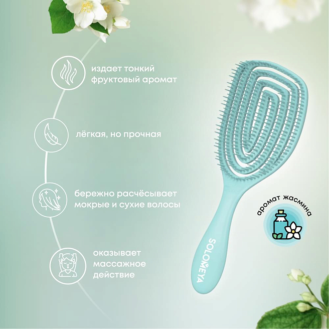 AROMA BRUSH Расческа для сухих и влажных волос с ароматом жасмина