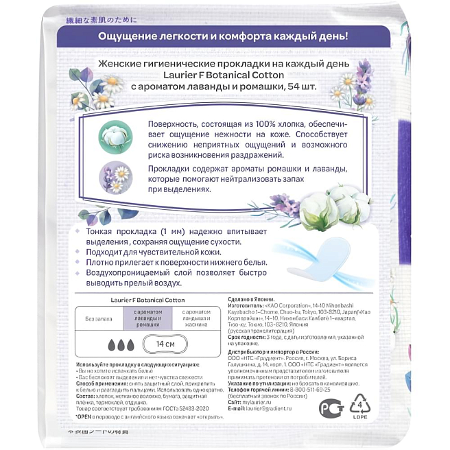 Botanical Cotton Прокладки гигиенические на каждый день c ароматом лаванды и ромашки 54шт