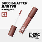 Блеск - баттер для губ Butter gloss Тон 02 светло-бежевый нюд