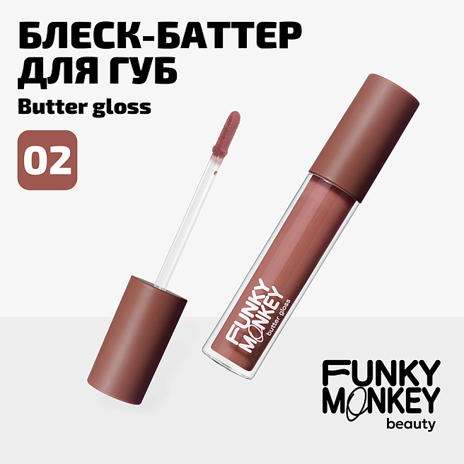 Блеск - баттер для губ Butter gloss Тон 02 светло-бежевый нюд