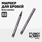 Маркер для бровей стойкий Brow Marker Тон 03 брюнет