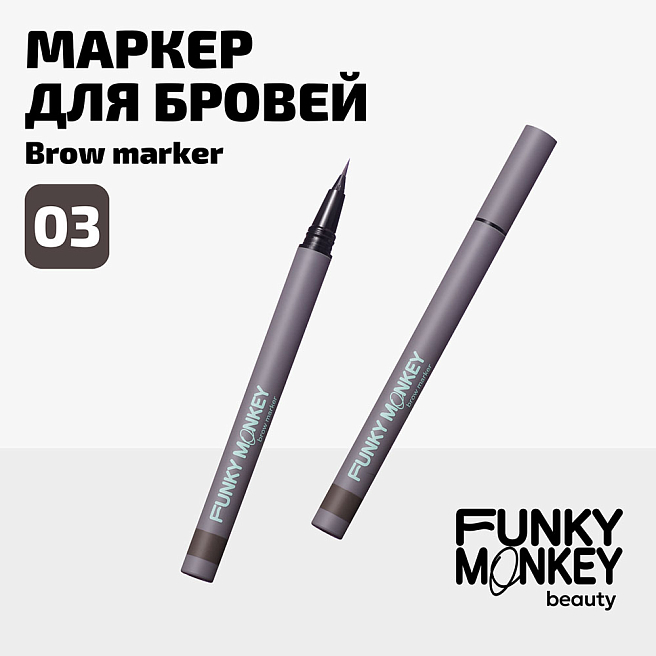 Маркер для бровей стойкий Brow Marker Тон 03 брюнет