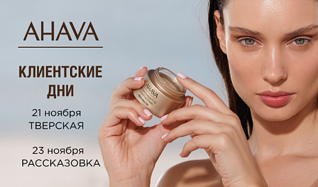 Клиентские дни с брендом AHAVA 21 и 23 ноября