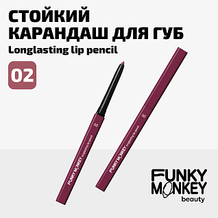 Карандаш для губ стойкий Longlasting lip pencil Тон 02 холодный нюд