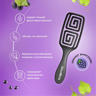 AROMA BRUSH Расческа для сухих и влажных волос с ароматом винограда