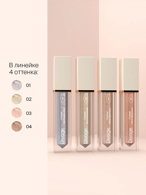 Жидкие Cияющие Тени Liquid Eyeshadow Тон 01