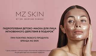 Подарок за покупку от MZ Skin