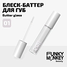 Блеск - баттер для губ Butter gloss Тон 01 прозрачный