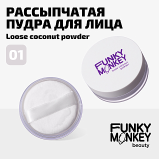 Пудра для лица рассыпчатая кокосовая Loose coconut powder Тон 01 прозрачный