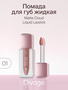 Помада для губ жидкая Matte Cloud Liquid Lipstick Тон 01