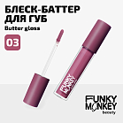 Блеск - баттер для губ Butter gloss Тон 03 холодный ягодный