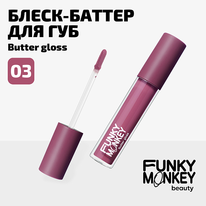 Блеск - баттер для губ Butter gloss Тон 03 холодный ягодный