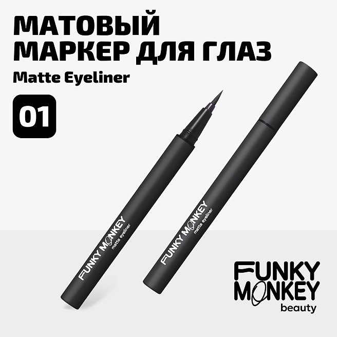 Маркер Для Глаз Матовый Matte Eyeliner Тон 01 черный